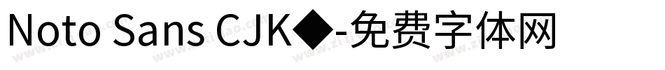 Noto Sans CJK◆字体转换
